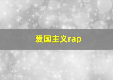 爱国主义rap