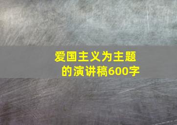 爱国主义为主题的演讲稿600字