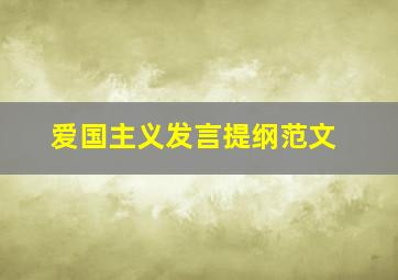 爱国主义发言提纲范文