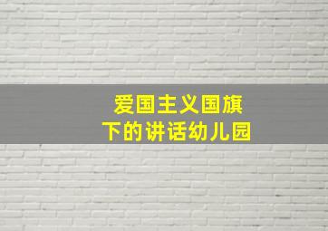 爱国主义国旗下的讲话幼儿园