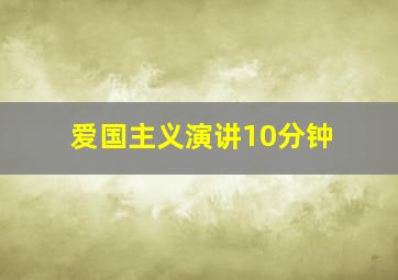 爱国主义演讲10分钟