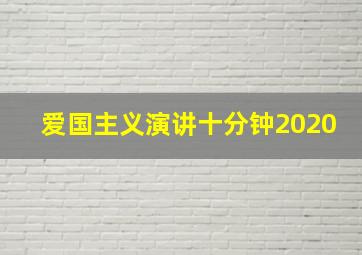 爱国主义演讲十分钟2020