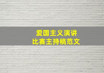 爱国主义演讲比赛主持稿范文