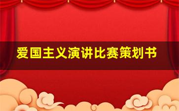 爱国主义演讲比赛策划书