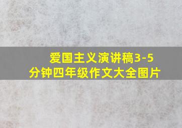 爱国主义演讲稿3-5分钟四年级作文大全图片