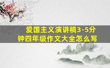 爱国主义演讲稿3-5分钟四年级作文大全怎么写