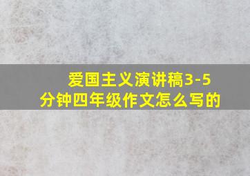 爱国主义演讲稿3-5分钟四年级作文怎么写的