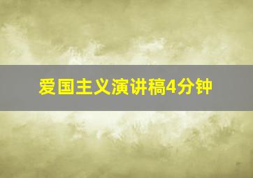 爱国主义演讲稿4分钟