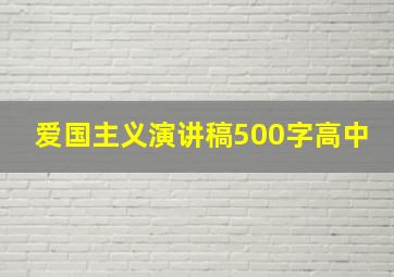 爱国主义演讲稿500字高中