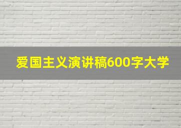 爱国主义演讲稿600字大学