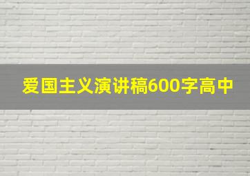 爱国主义演讲稿600字高中