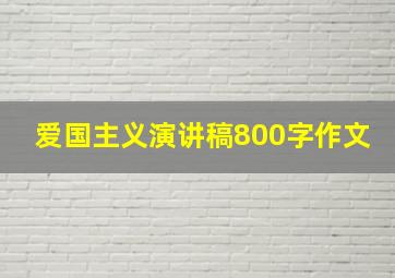 爱国主义演讲稿800字作文