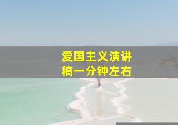 爱国主义演讲稿一分钟左右