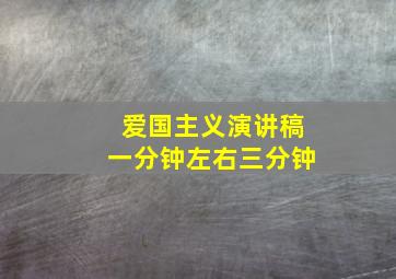 爱国主义演讲稿一分钟左右三分钟