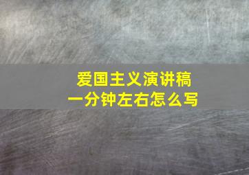 爱国主义演讲稿一分钟左右怎么写