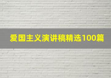 爱国主义演讲稿精选100篇