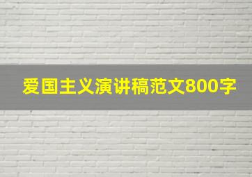 爱国主义演讲稿范文800字