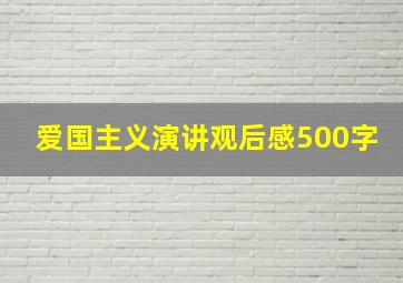 爱国主义演讲观后感500字