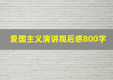 爱国主义演讲观后感800字