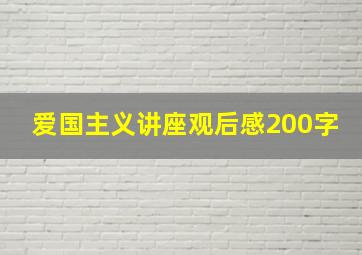 爱国主义讲座观后感200字