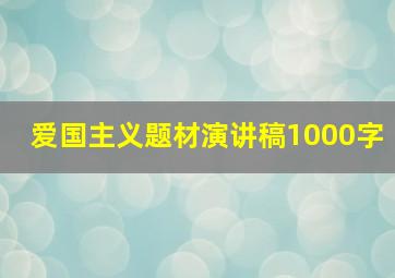 爱国主义题材演讲稿1000字