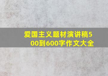 爱国主义题材演讲稿500到600字作文大全