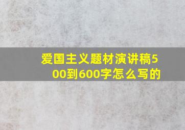 爱国主义题材演讲稿500到600字怎么写的