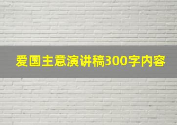 爱国主意演讲稿300字内容