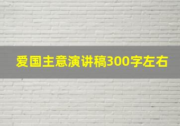 爱国主意演讲稿300字左右