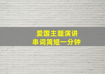 爱国主题演讲串词简短一分钟