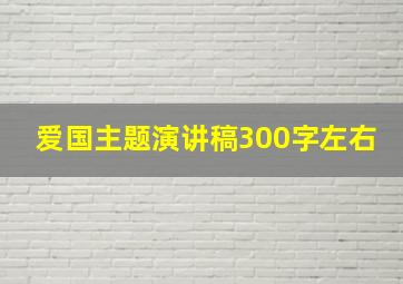 爱国主题演讲稿300字左右