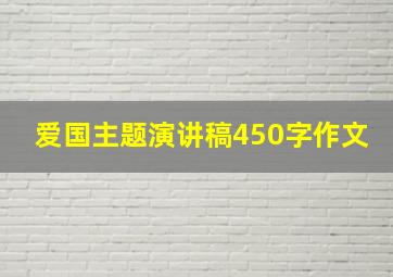 爱国主题演讲稿450字作文