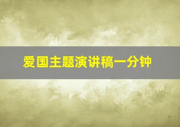 爱国主题演讲稿一分钟