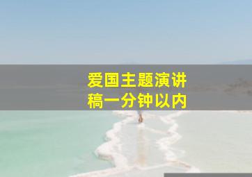 爱国主题演讲稿一分钟以内