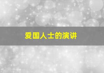 爱国人士的演讲