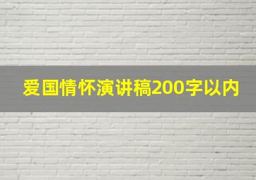 爱国情怀演讲稿200字以内