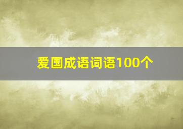 爱国成语词语100个