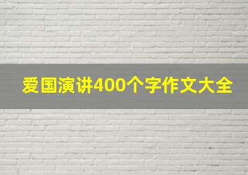 爱国演讲400个字作文大全