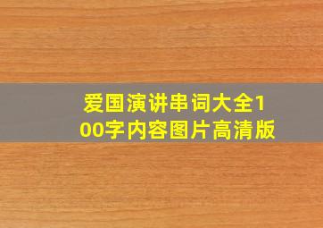 爱国演讲串词大全100字内容图片高清版