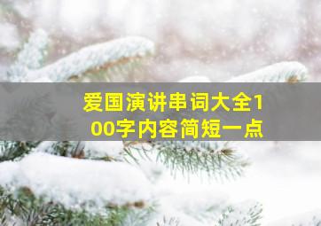 爱国演讲串词大全100字内容简短一点