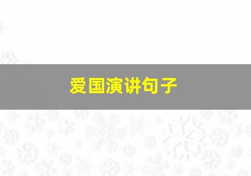 爱国演讲句子