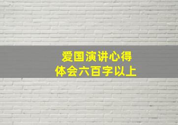 爱国演讲心得体会六百字以上