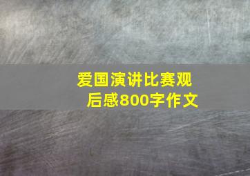 爱国演讲比赛观后感800字作文