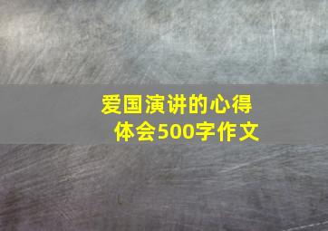 爱国演讲的心得体会500字作文