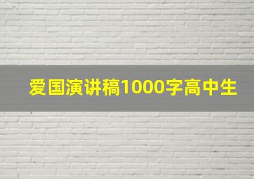 爱国演讲稿1000字高中生