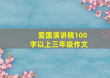 爱国演讲稿100字以上三年级作文