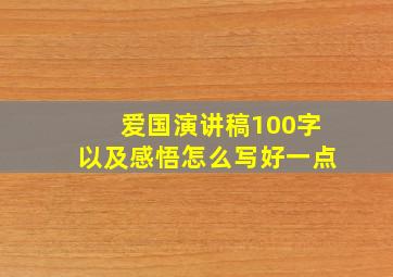 爱国演讲稿100字以及感悟怎么写好一点