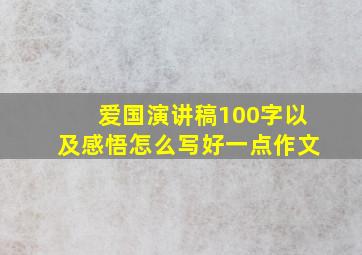 爱国演讲稿100字以及感悟怎么写好一点作文