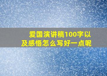 爱国演讲稿100字以及感悟怎么写好一点呢