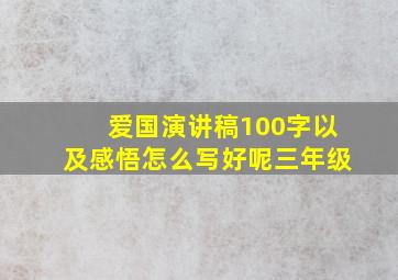 爱国演讲稿100字以及感悟怎么写好呢三年级